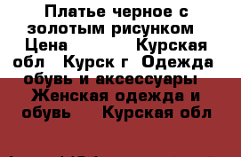 Платье черное с золотым рисунком › Цена ­ 1 000 - Курская обл., Курск г. Одежда, обувь и аксессуары » Женская одежда и обувь   . Курская обл.